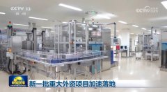 <strong>新一批严沉外资项目加快落地</strong>